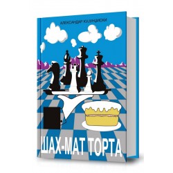 Шах-мат торта